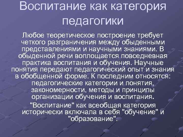 Воспитание как категория педагогики Любое теоретическое построение требует четкого разграничения между обыденными представлениями и