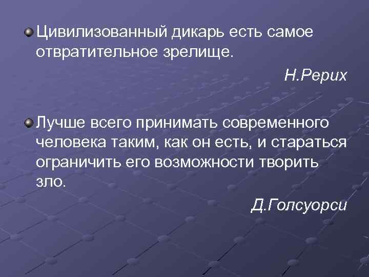 Цивилизованный дикарь есть самое отвратительное зрелище. Н. Рерих Лучше всего принимать современного человека таким,