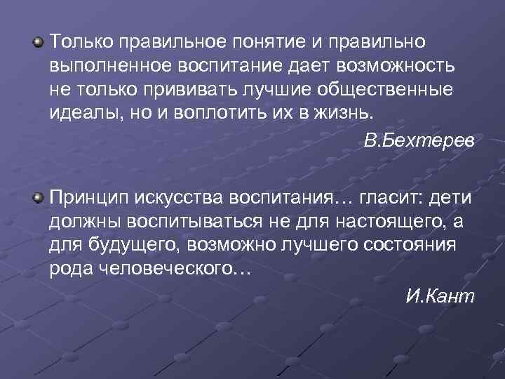 Только правильное понятие и правильно выполненное воспитание дает возможность не только прививать лучшие общественные