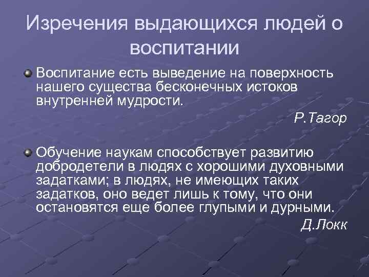 Изречения выдающихся людей о воспитании Воспитание есть выведение на поверхность нашего существа бесконечных истоков