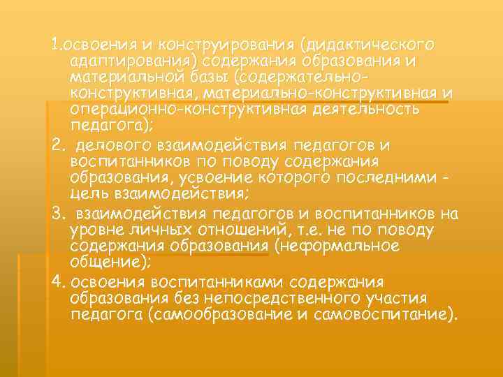 1. освоения и конструирования (дидактического адаптирования) содержания образования и материальной базы (содержательноконструктивная, материально-конструктивная и