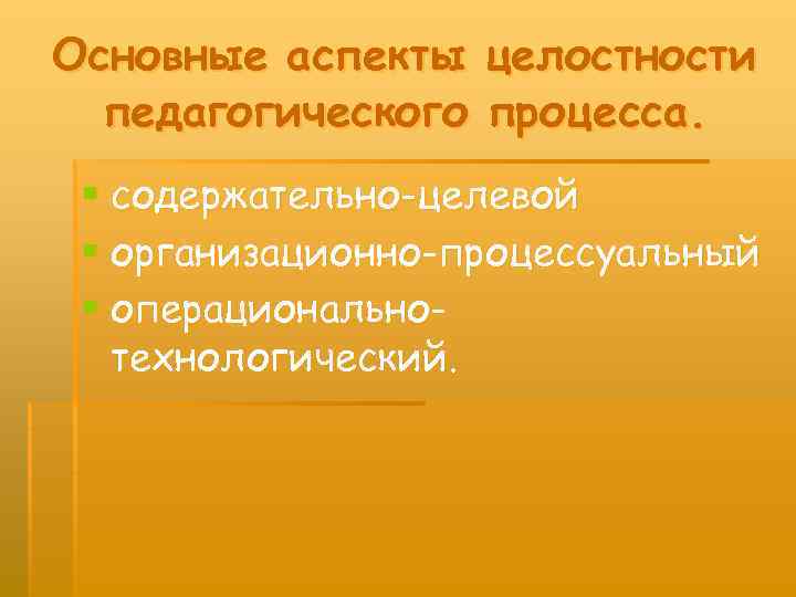 Основные аспекты целостности педагогического процесса