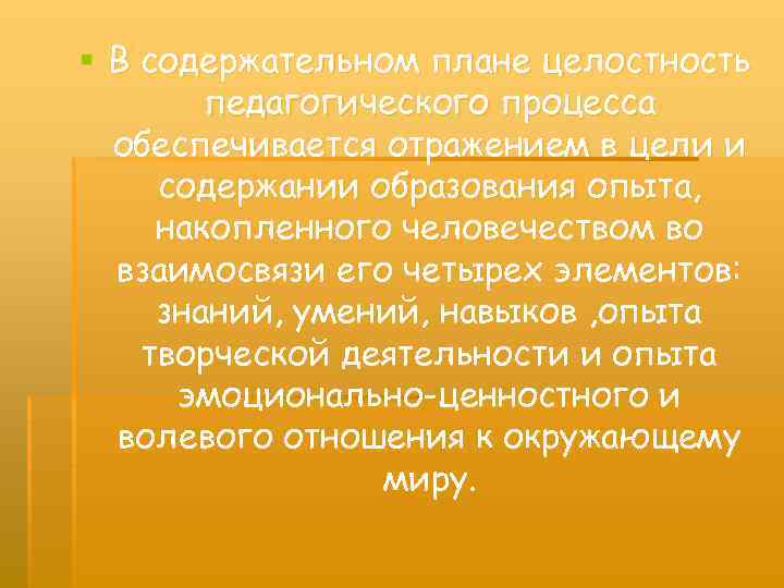 § В содержательном плане целостность педагогического процесса обеспечивается отражением в цели и содержании образования