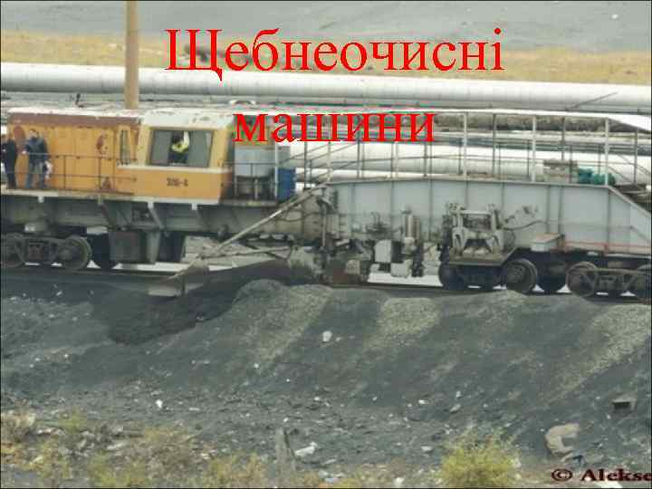 Щебнеочисні машини 