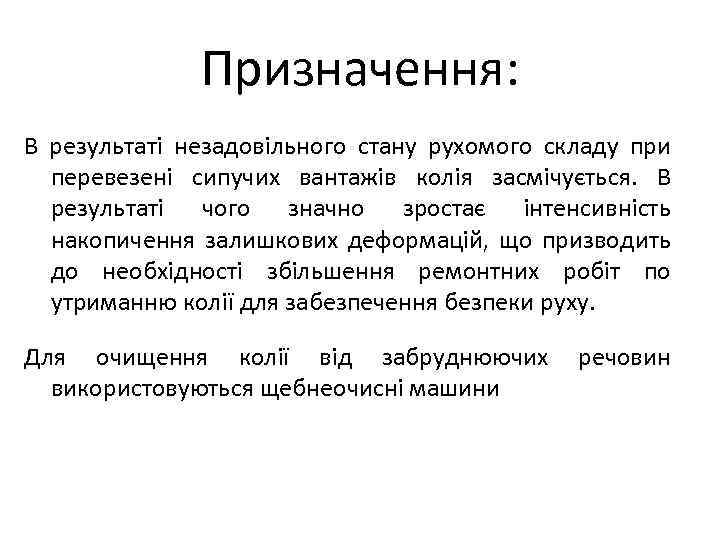 Призначення: В результаті незадовільного стану рухомого складу при перевезені сипучих вантажів колія засмічується. В