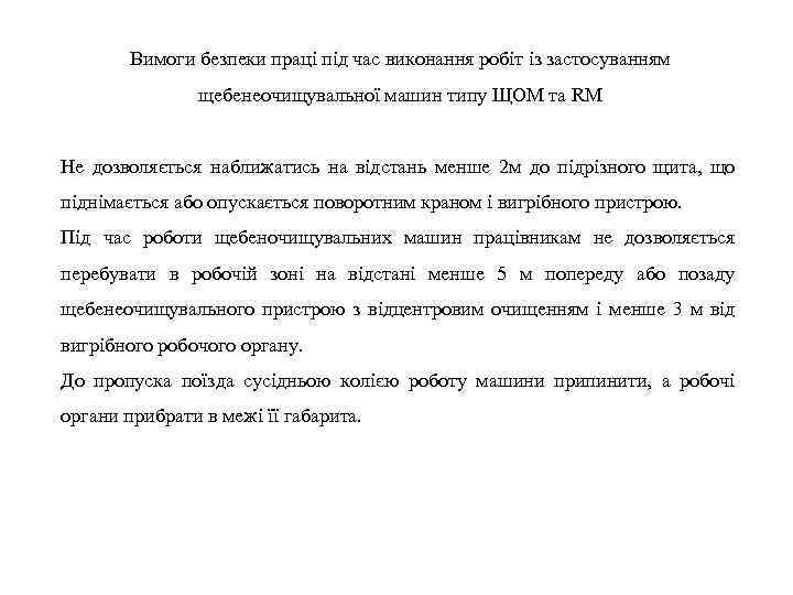 Вимоги безпеки праці під час виконання робіт із застосуванням щебенеочищувальної машин типу ЩОМ та