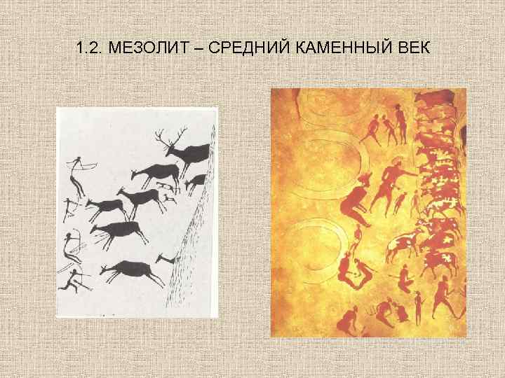 1. 2. МЕЗОЛИТ – СРЕДНИЙ КАМЕННЫЙ ВЕК 