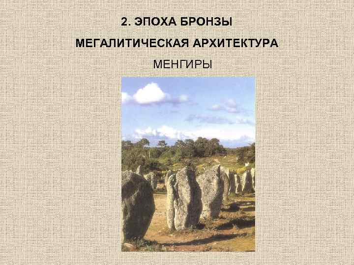 2. ЭПОХА БРОНЗЫ МЕГАЛИТИЧЕСКАЯ АРХИТЕКТУРА МЕНГИРЫ 