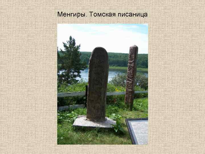 Менгиры. Томская писаница 