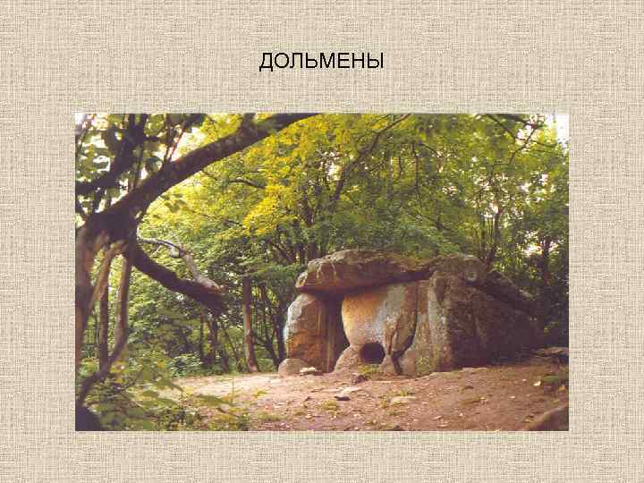 ДОЛЬМЕНЫ 