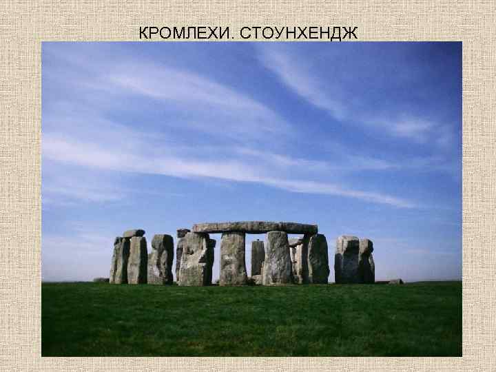 КРОМЛЕХИ. СТОУНХЕНДЖ 