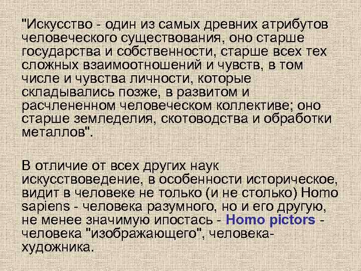 "Искусство - один из самых древних атрибутов человеческого существования, оно старше государства и собственности,