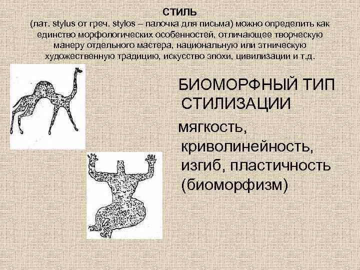 СТИЛЬ (лат. stylus от греч. stylos – палочка для письма) можно определить как единство