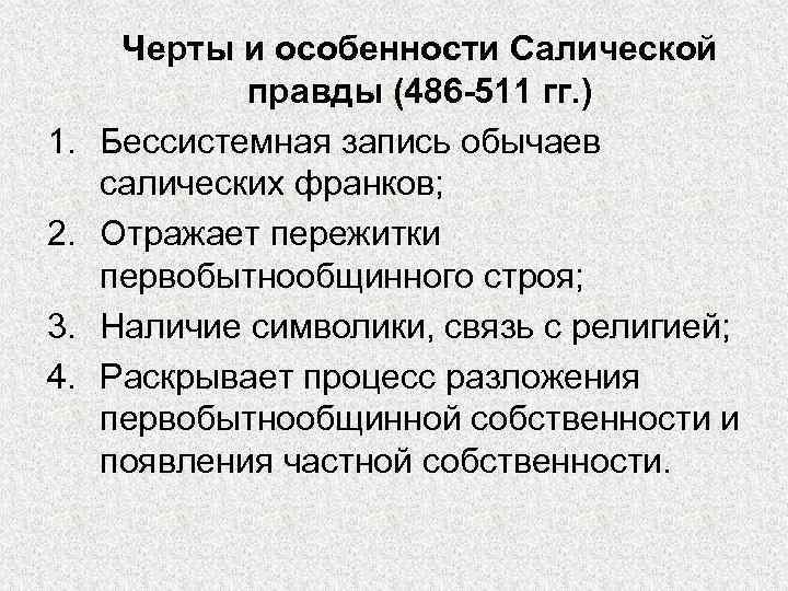 Черты салической правды