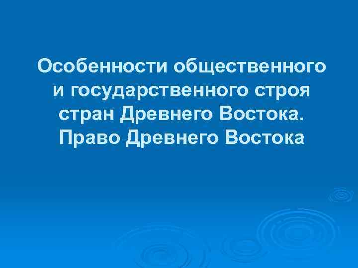 Особенности общественного и государственного строя стран Древнего Востока. Право Древнего Востока 