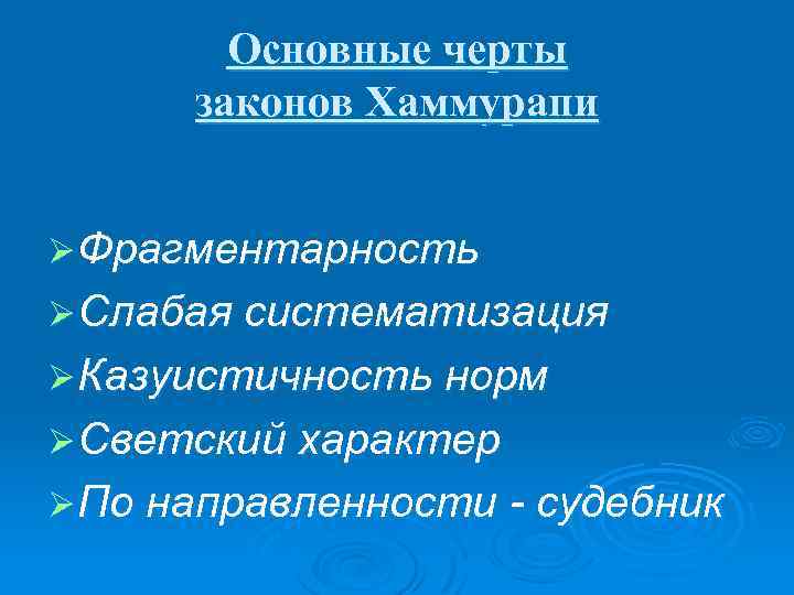 Основные черты законов Хаммурапи Ø Фрагментарность Ø Слабая систематизация Ø Казуистичность норм Ø Светский