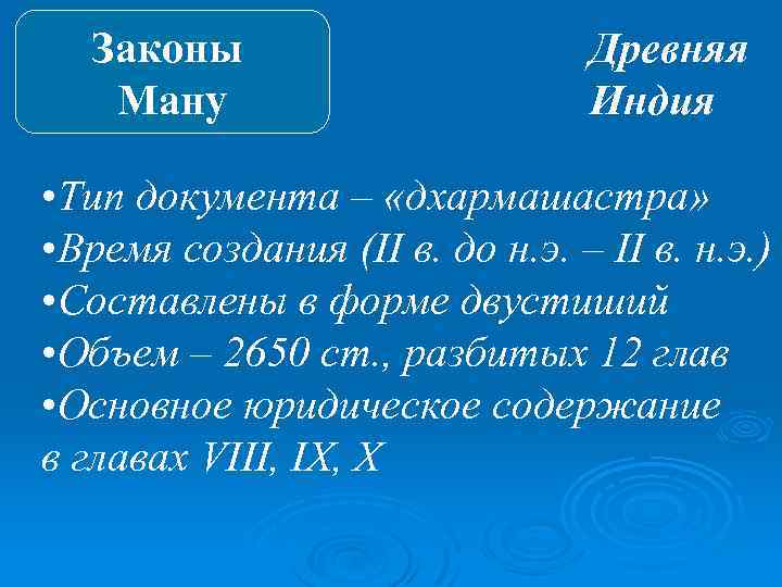 Как получать ману. Законы Ману в древней Индии. Законы Ману в древней Индии кратко. Дхармашастра законы Ману в древней Индии. Законы Ману в древней Индии общая характеристика.