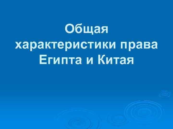 Общая характеристики права Египта и Китая 