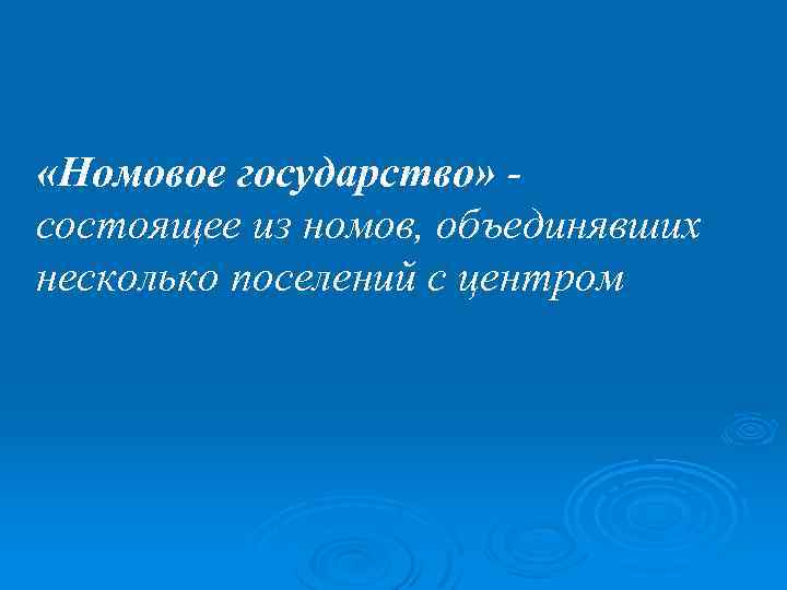  «Номовое государство» состоящее из номов, объединявших несколько поселений с центром 