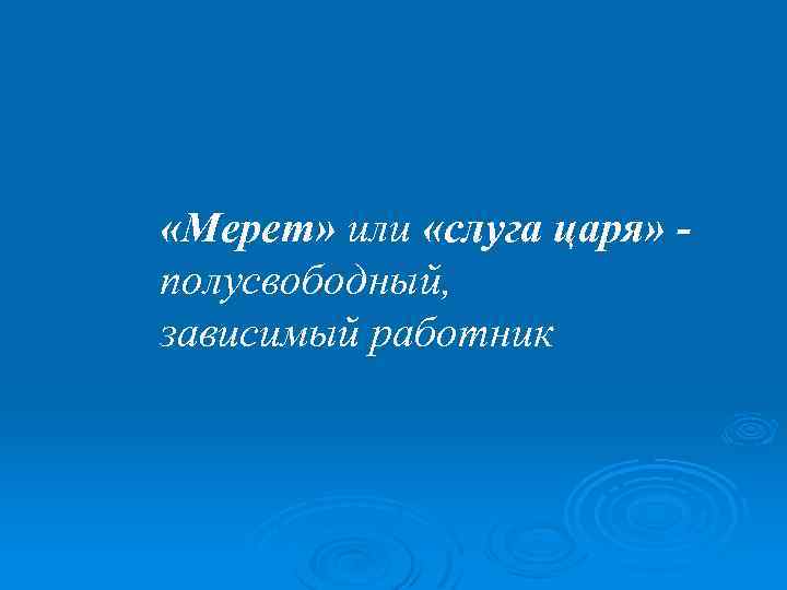  «Мерет» или «слуга царя» полусвободный, зависимый работник 