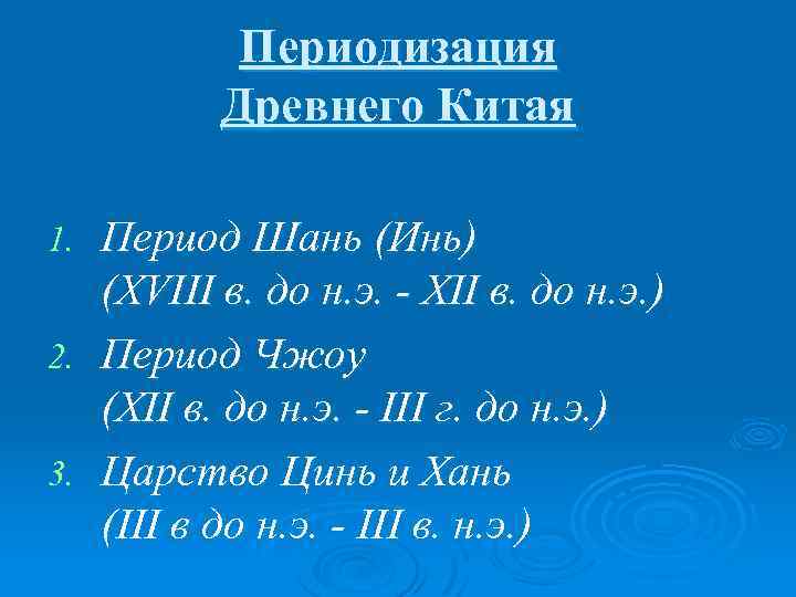 Периодизация Древнего Китая Период Шань (Инь) (XVIII в. до н. э. - XII в.