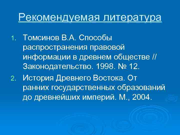 Рекомендуемая литература Томсинов В. А. Способы распространения правовой информации в древнем обществе // Законодательство.