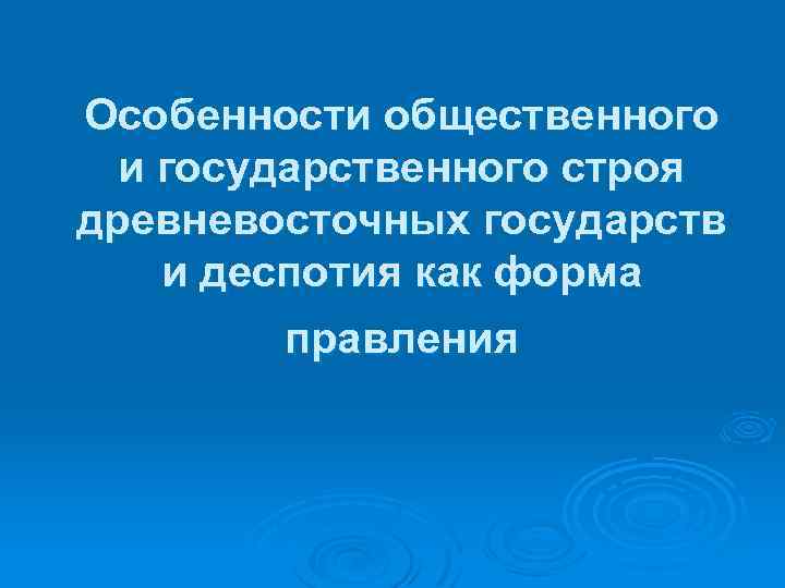 Особенности общественного и государственного строя древневосточных государств и деспотия как форма правления 