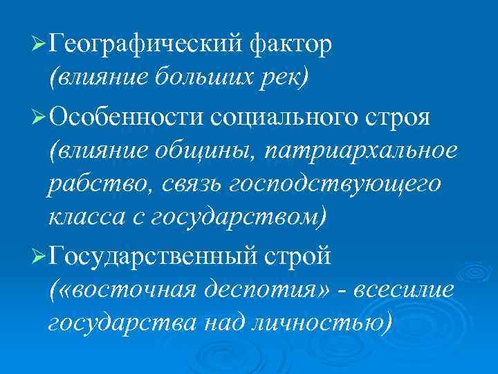 Ø Географический фактор (влияние больших рек) Ø Особенности социального строя (влияние общины, патриархальное рабство,