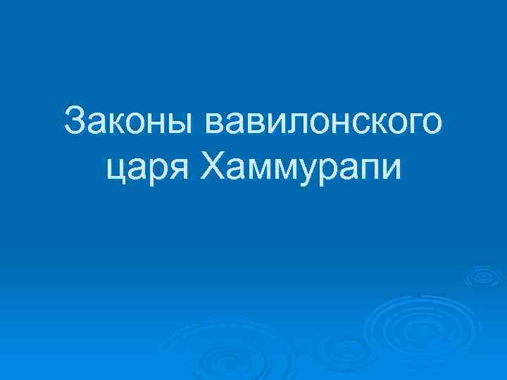 Законы вавилонского царя Хаммурапи 