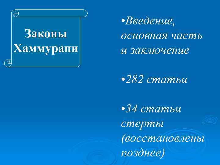 Законы Хаммурапи • Введение, основная часть и заключение • 282 статьи • 34 статьи
