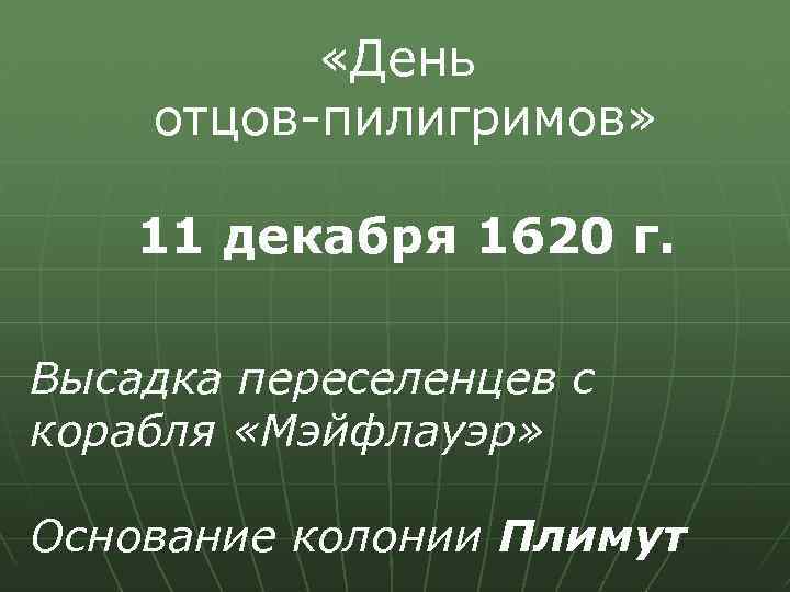  «День отцов-пилигримов» 11 декабря 1620 г. Высадка переселенцев с корабля «Мэйфлауэр» Основание колонии