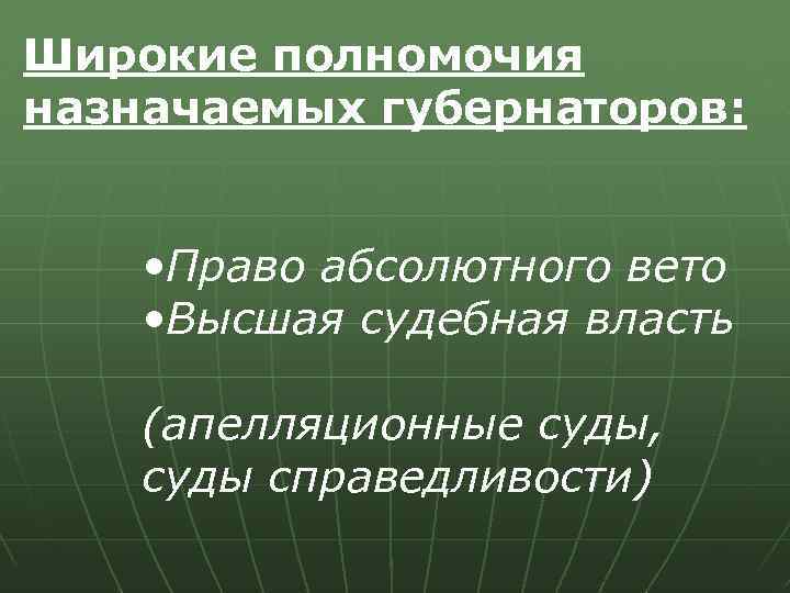 Широкие полномочия назначаемых губернаторов: • Право абсолютного вето • Высшая судебная власть (апелляционные суды,