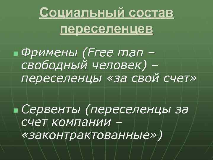 Социальный состав переселенцев n n Фримены (Free man – свободный человек) – переселенцы «за