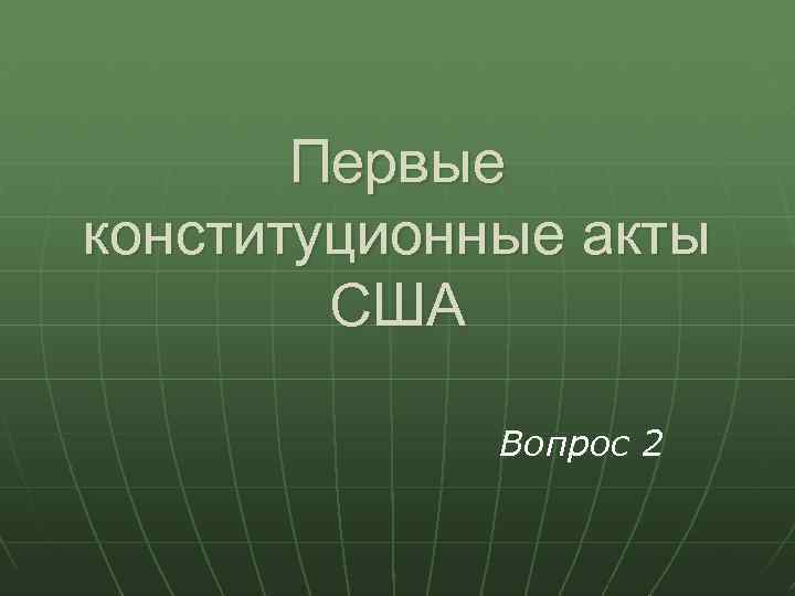 Первые конституционные акты США Вопрос 2 