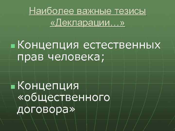 Наиболее важные тезисы «Декларации…» n n Концепция естественных прав человека; Концепция «общественного договора» 