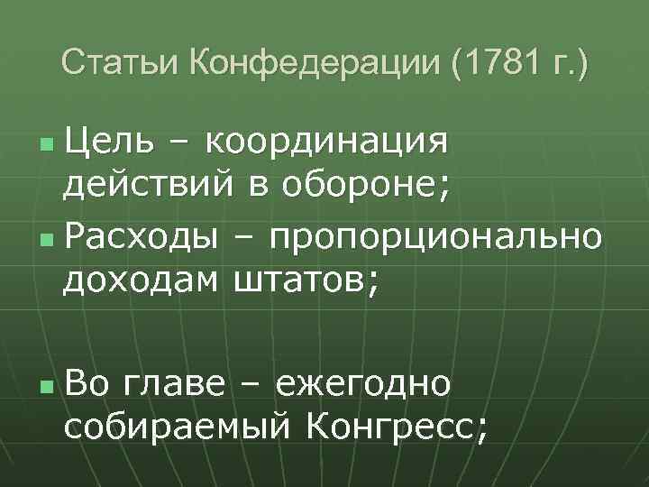 Статьи конфедерации и вечного союза