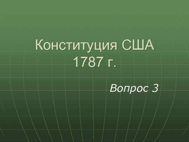 Конституция США 1787 г. Вопрос 3 