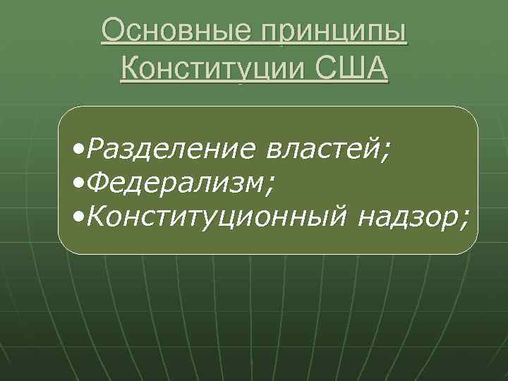 Американский принцип. Основные принципы Конституции США. Главные принципы Конституции США. Принципы американской Конституции. Руководящие принципы Конституции США.