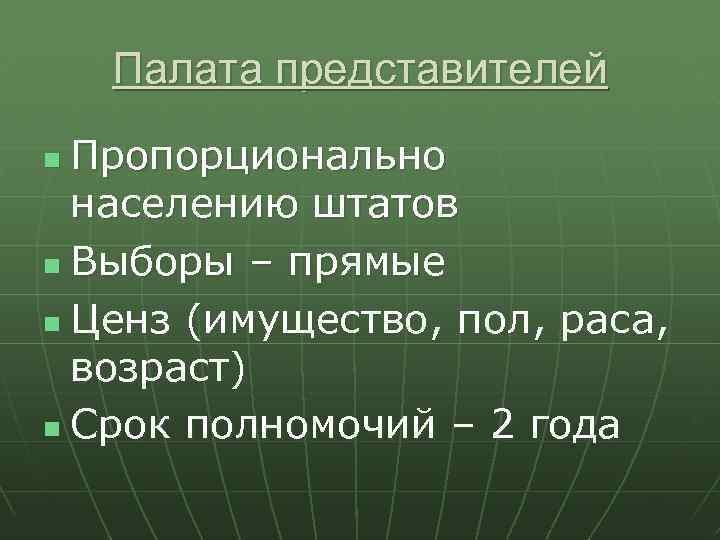 Палата представителей Пропорционально населению штатов n Выборы – прямые n Ценз (имущество, пол, раса,