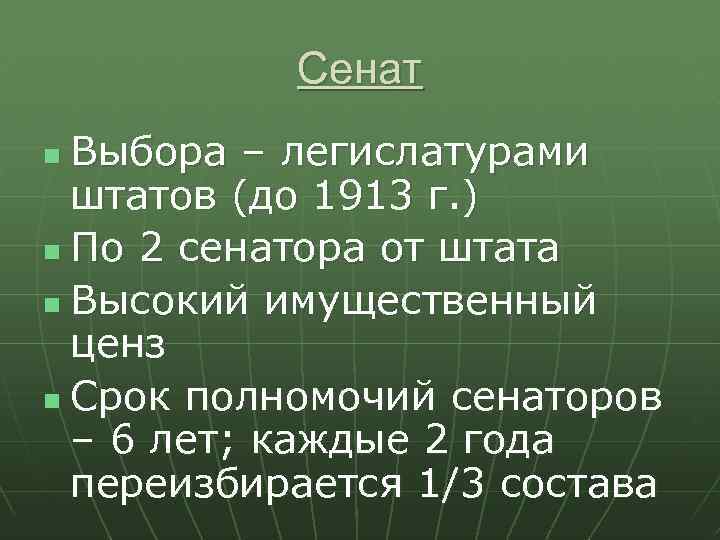 Сенат Выбора – легислатурами штатов (до 1913 г. ) n По 2 сенатора от