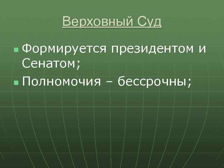Верховный Суд Формируется президентом и Сенатом; n Полномочия – бессрочны; n 