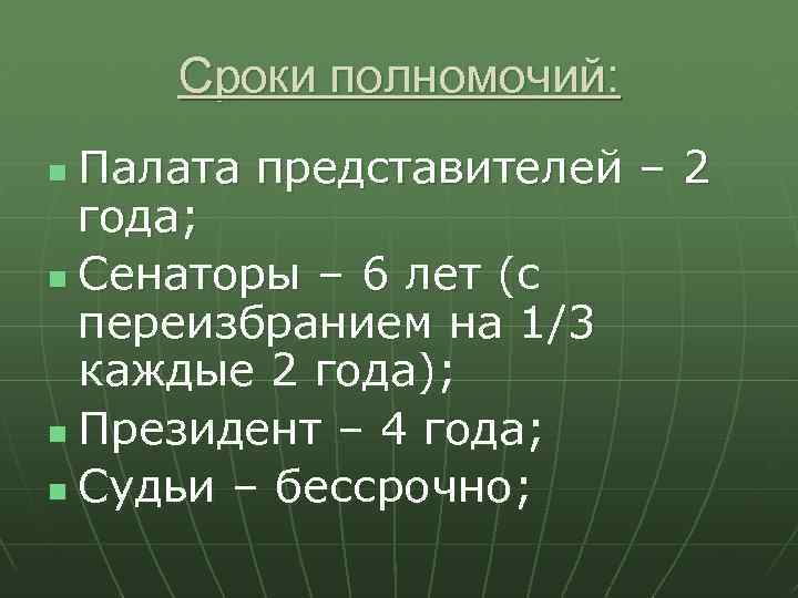 Сроки полномочий: Палата представителей – 2 года; n Сенаторы – 6 лет (с переизбранием