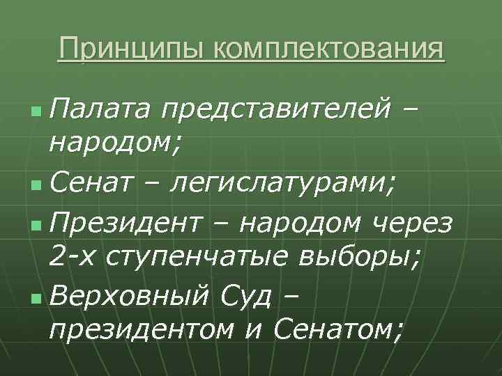 Принципы комплектования Палата представителей – народом; n Сенат – легислатурами; n Президент – народом