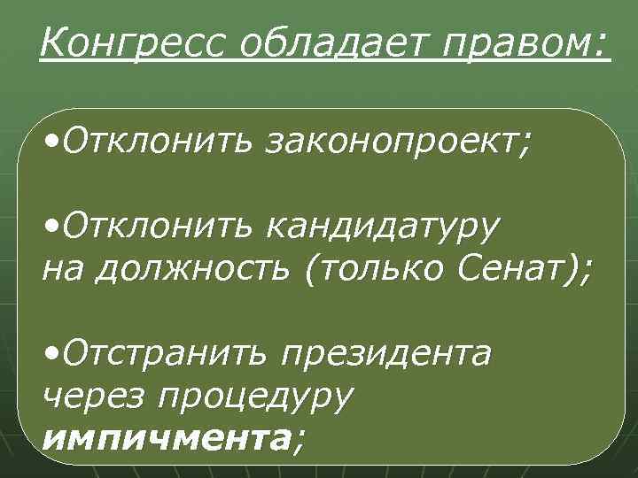Конгресс обладает правом: • Отклонить законопроект; • Отклонить кандидатуру на должность (только Сенат); •
