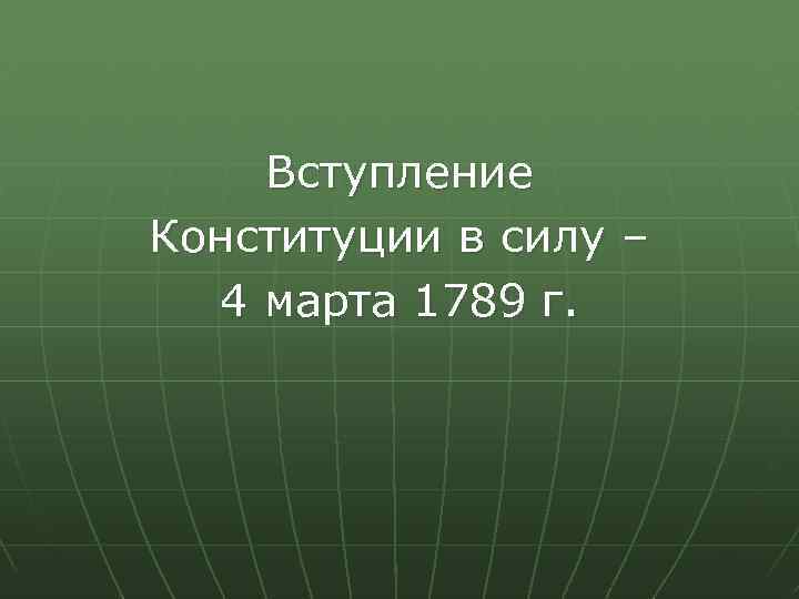 Вступление Конституции в силу – 4 марта 1789 г. 