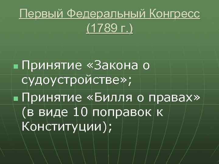 Первый Федеральный Конгресс (1789 г. ) Принятие «Закона о судоустройстве» ; n Принятие «Билля