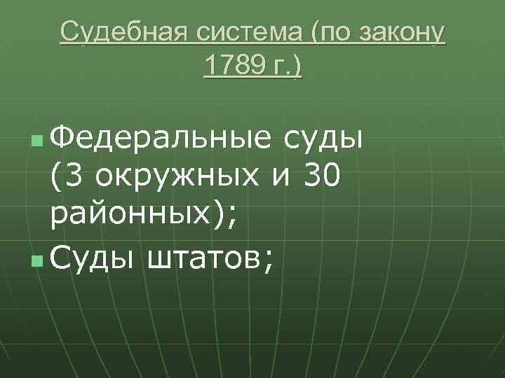 Судебная система (по закону 1789 г. ) Федеральные суды (3 окружных и 30 районных);
