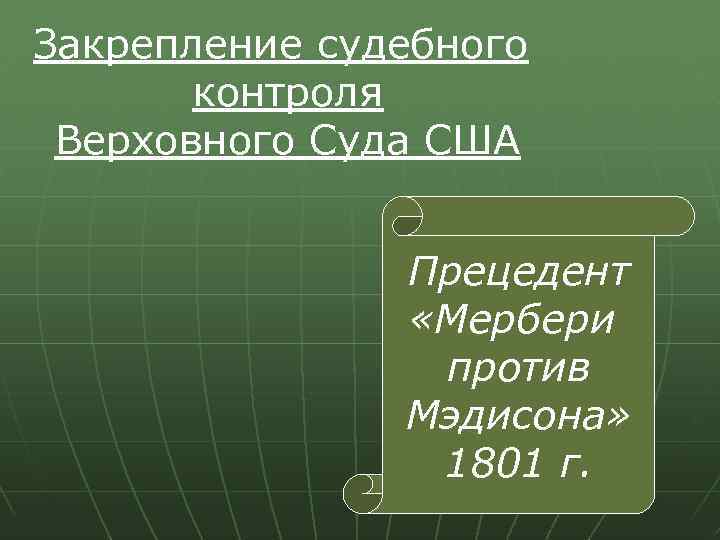 Закрепление судебного контроля Верховного Суда США Прецедент «Мербери против Мэдисона» 1801 г. 