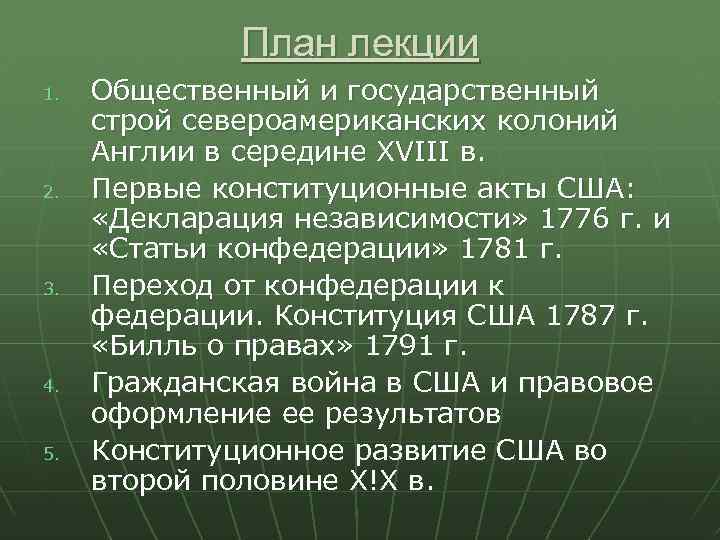План лекции 1. 2. 3. 4. 5. Общественный и государственный строй североамериканских колоний Англии