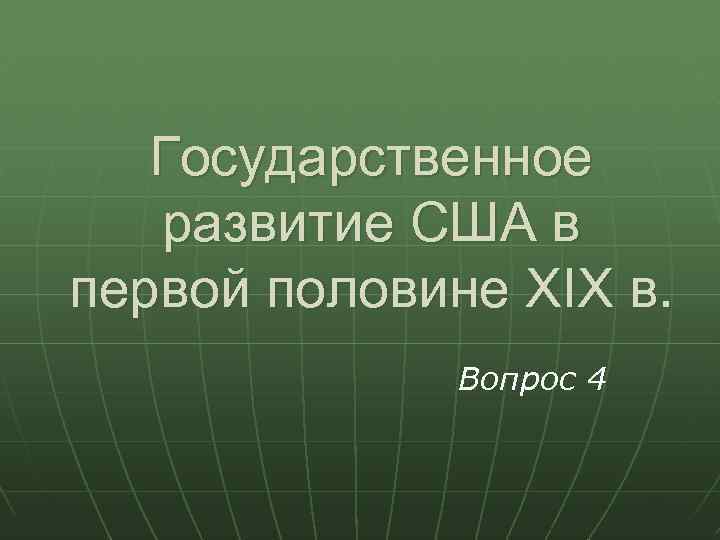 Государственное развитие США в первой половине XIX в. Вопрос 4 